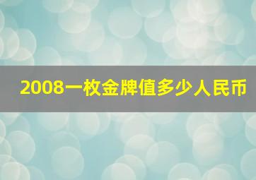 2008一枚金牌值多少人民币