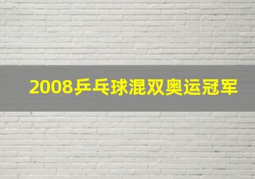 2008乒乓球混双奥运冠军