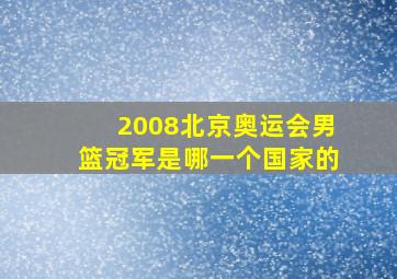 2008北京奥运会男篮冠军是哪一个国家的