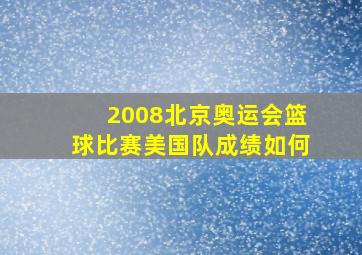 2008北京奥运会篮球比赛美国队成绩如何