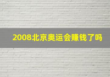 2008北京奥运会赚钱了吗