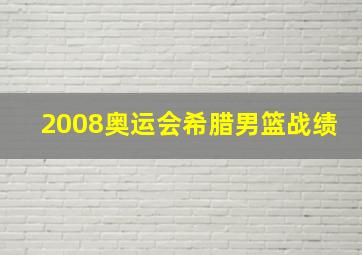 2008奥运会希腊男篮战绩