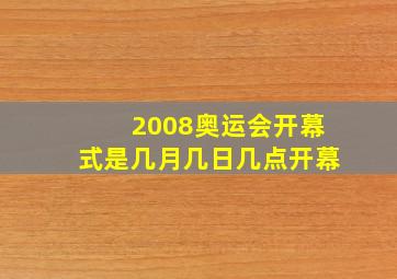 2008奥运会开幕式是几月几日几点开幕