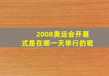 2008奥运会开幕式是在哪一天举行的呢