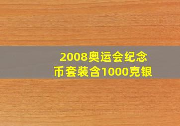 2008奥运会纪念币套装含1000克银