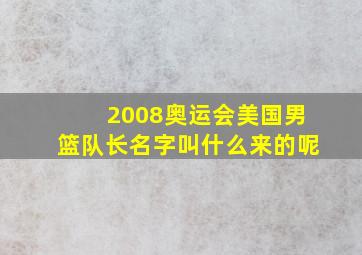 2008奥运会美国男篮队长名字叫什么来的呢