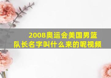 2008奥运会美国男篮队长名字叫什么来的呢视频