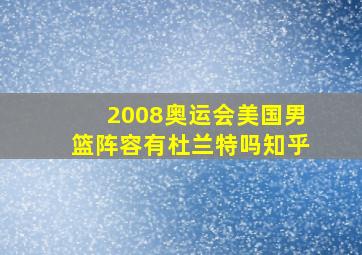 2008奥运会美国男篮阵容有杜兰特吗知乎