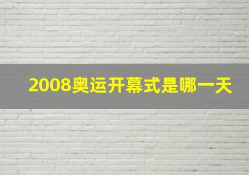 2008奥运开幕式是哪一天