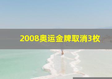 2008奥运金牌取消3枚