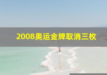 2008奥运金牌取消三枚