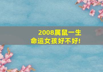 2008属鼠一生命运女孩好不好!