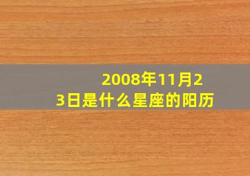 2008年11月23日是什么星座的阳历