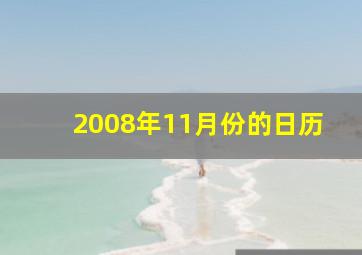 2008年11月份的日历