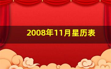 2008年11月星历表