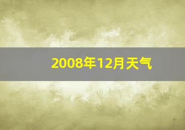 2008年12月天气