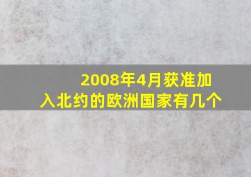 2008年4月获准加入北约的欧洲国家有几个