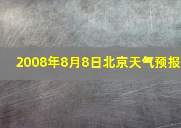 2008年8月8日北京天气预报