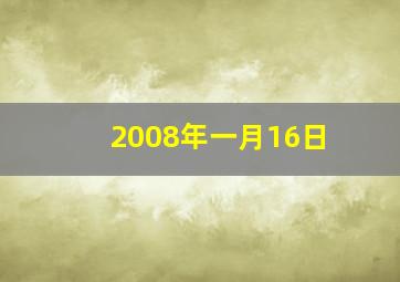 2008年一月16日