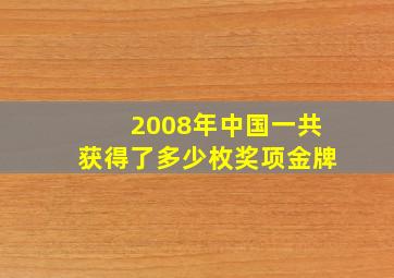 2008年中国一共获得了多少枚奖项金牌