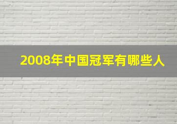 2008年中国冠军有哪些人