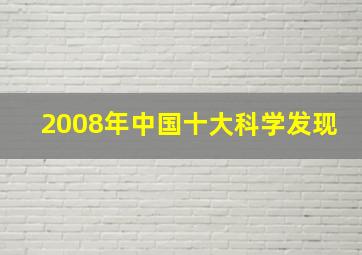 2008年中国十大科学发现