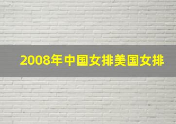 2008年中国女排美国女排