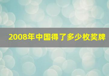 2008年中国得了多少枚奖牌