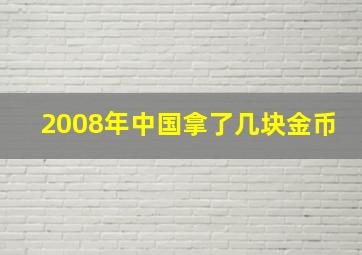 2008年中国拿了几块金币