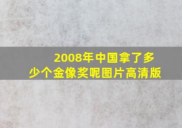 2008年中国拿了多少个金像奖呢图片高清版