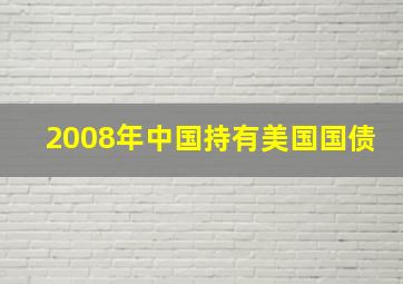 2008年中国持有美国国债