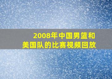 2008年中国男篮和美国队的比赛视频回放