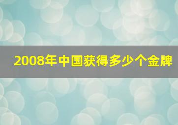 2008年中国获得多少个金牌