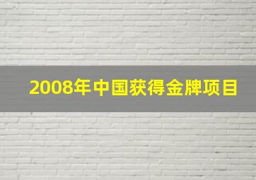 2008年中国获得金牌项目