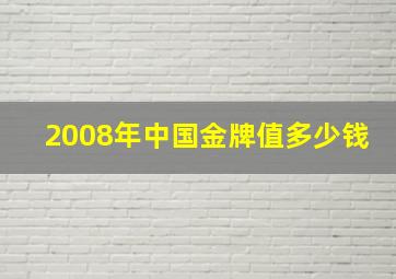 2008年中国金牌值多少钱