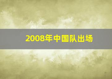 2008年中国队出场