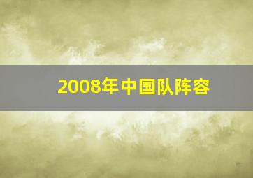 2008年中国队阵容