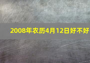 2008年农历4月12日好不好