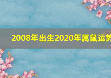 2008年出生2020年属鼠运势