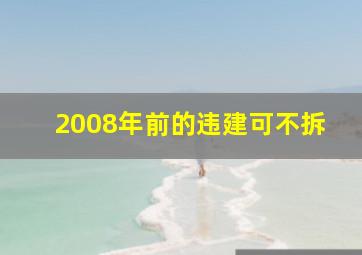 2008年前的违建可不拆