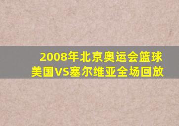 2008年北京奥运会篮球美国VS塞尔维亚全场回放