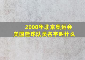 2008年北京奥运会美国篮球队员名字叫什么