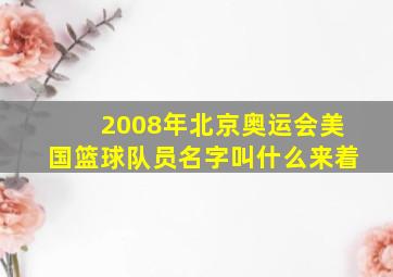 2008年北京奥运会美国篮球队员名字叫什么来着