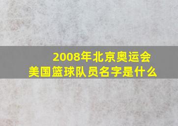 2008年北京奥运会美国篮球队员名字是什么