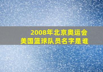 2008年北京奥运会美国篮球队员名字是谁