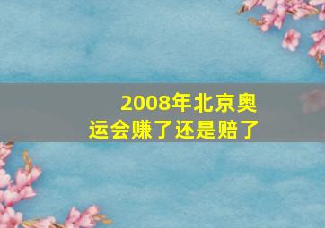 2008年北京奥运会赚了还是赔了