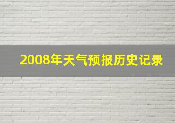 2008年天气预报历史记录