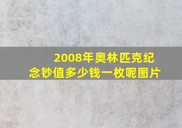 2008年奥林匹克纪念钞值多少钱一枚呢图片