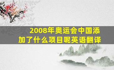 2008年奥运会中国添加了什么项目呢英语翻译