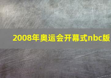 2008年奥运会开幕式nbc版